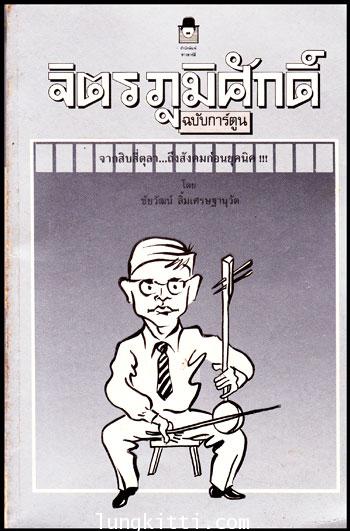 จิตร ภูมิศักดิ์ (ฉบับการ์ตูน) / ชัยวัฒน์  ลิ้มเศรษฐานุวัต