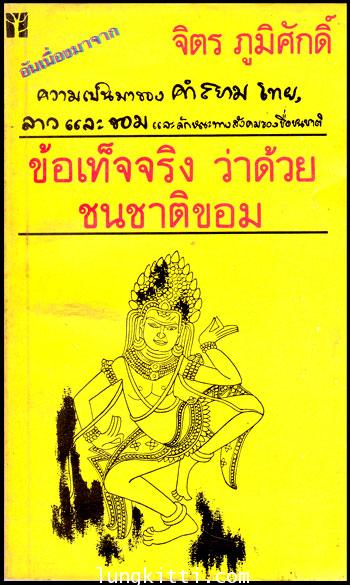 ข้อเท็จจริง ว่าด้วย ชนชาติขอม / จิตร ภูมิศักดิ์