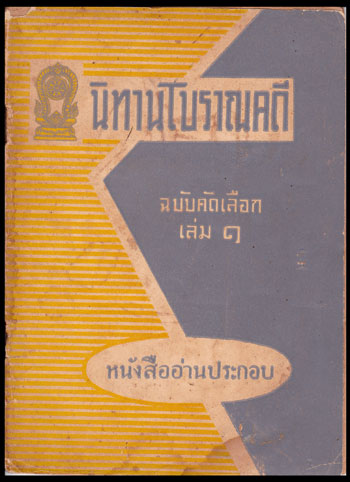 นิทานโบราณคดี (ฉบับคัดเลือก) เล่ม1