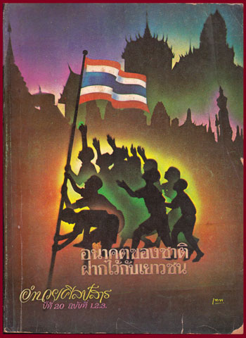 อำนวยศิลป์สาร ปีที่ 20 ฉบับที่ 1.2.3.