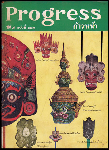 Progress ปีที่ 9 ฉบับที่ 173 / 1 กันยายน 2506