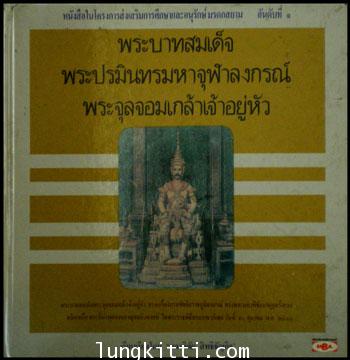 พระบาทสมเด็จพระปรมินทรมหาจุฬาลงกรณ์ พระจุลจอมเกล้าเจ้าอยู่หัว