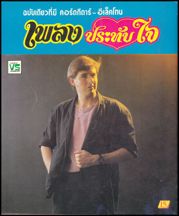 เพลงประทับใจ ฉบับ 39 1