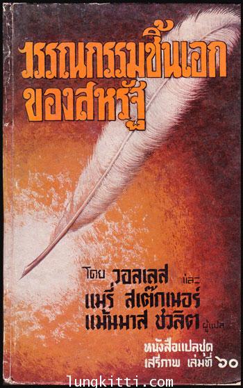 วรรณกรรมชิ้นเอกของสหรัฐ (หนังสือแปลชุด เสรีภาพ เล่มที่ 60)