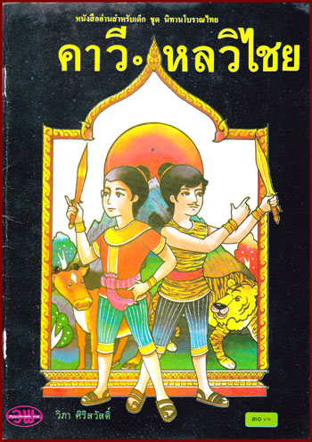 หนังสืออ่านสำหรับเด็ก ชุด นิทานโบราณไทย คาวี-หลวิไชย