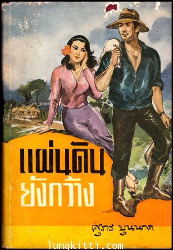 แผ่นดินยังกว้าง (ล่ม 1 )/ ศุภร  บุนนาค