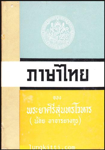 ภาษาไทย (เล่ม 1 ) / พระยาศรีสุนทรโวหาร