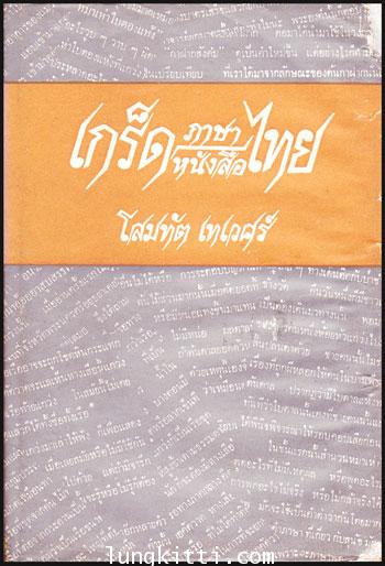 เกร็ดภาษาหนังสือไทย / โสมทัต เทเวศร์
