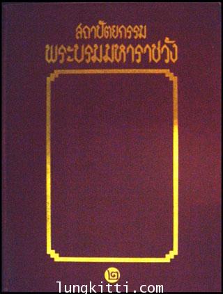 สถาปัตยกรรมพระบรมมหาราชวัง (เล่ม 1,2 )