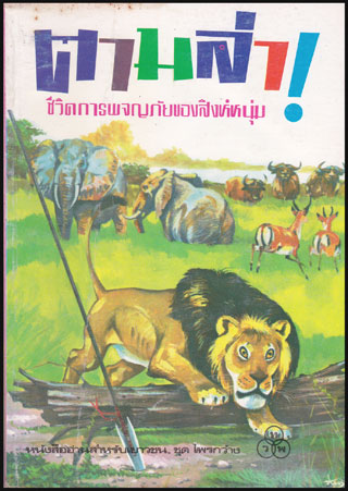 ตามล่า / ธีโอดอร์ เจ. วอลเดค