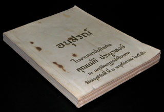 อนุสรณ์ในงานฌาปนกิจศพ คุณแม่กี ประยูรหงษ์ 6