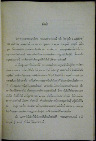 พิมพ์เป็นอนุสรณ์ในงานพระราชทานเพลิงศพ หลวงนฤบาลวรภาชน์ (มัย ไกรฤกษ์) ต.จ. 2