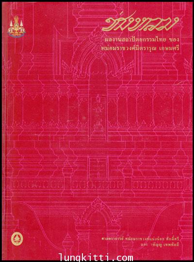 ช่างหลวง ผลงานสถาปัตยกรรมไทย ของ หม่อมราชวงศ์มิตรารุณ เกษมศรี