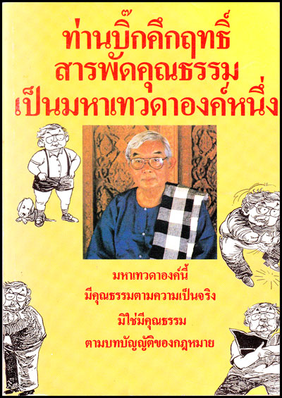 ท่านบิ๊กคึกฤทธิ์สารพัดคุณธรรมเป็นมหาเทวดาองค์หนึ่ง