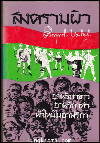 สงครามผิว / ม.ร.ว. คึกฤทธิ์  ปราโมช