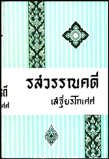 รสวรรณคดี / เสฐียรโกเศศ