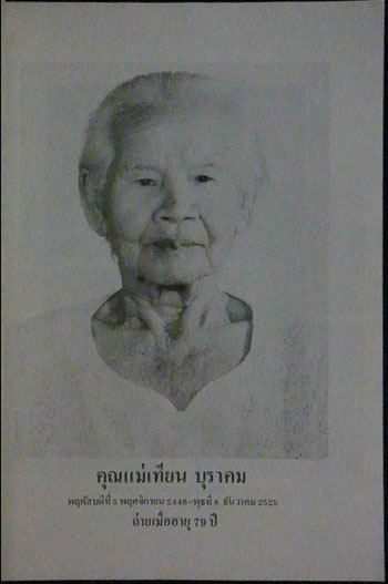 อนุสรณ์ในงานประชุมเพลิงศพ นางเทียน บุราคม 1