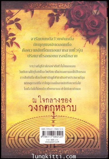 ปริศนา วงกตกุหลาบ (บรรจุชุด: Book Set)/ ติตาเนีย ฮาร์ดี 1