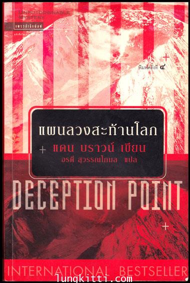 แผนลวงสะท้านโลก( Deception Point)/ แดน บราวน์