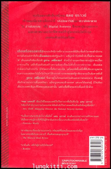 ล่ารหัสมรณะ (Digital Fortress) / แดน บราวน์ 1