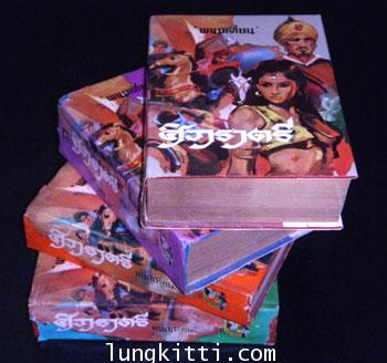 ศิวาราตรี (ชุด 4 เล่มจบ) / พนมเทียน