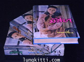 มัสยา (3 เล่มจบ)/ พนมเทียน 1