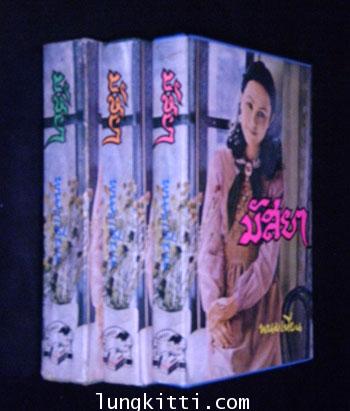 มัสยา (3 เล่มจบ)/ พนมเทียน 2