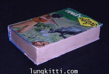 เพชรพระอุมา ตอน ไพรมหากาฬ (เล่ม 3) / พนมเทียน 1
