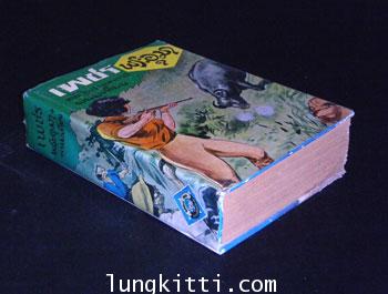 เพชรพระอุมา ตอน ไพรมหากาฬ (เล่ม 3) / พนมเทียน 2