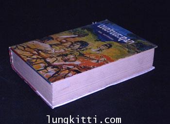 เพชรพระอุมา ตอน มรกตนคร (เล่ม 4)/ พนมเทียน 1