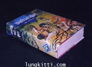 เพชรพระอุมา ตอน มรกตนคร (เล่ม 4)/ พนมเทียน 2