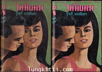 ในมือมาร / ชูวงศ์  ฉายะจินดา