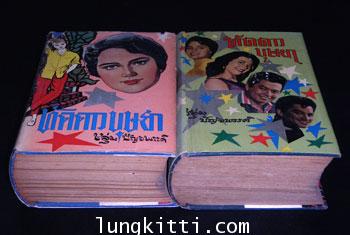 ทัดดาว บุษยา / ชอุ่ม ปัญจพรรค์ 4