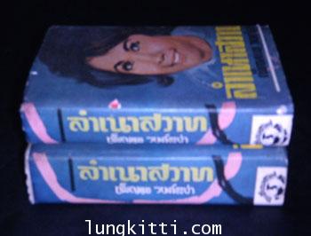 ลำเนาสวาท / เพ็ญแข  วงค์สง่า 1