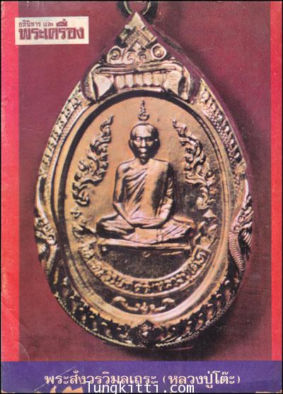 อภินิหาร และพระเครื่อง ปีที่ 2 ฉบับที่ 21