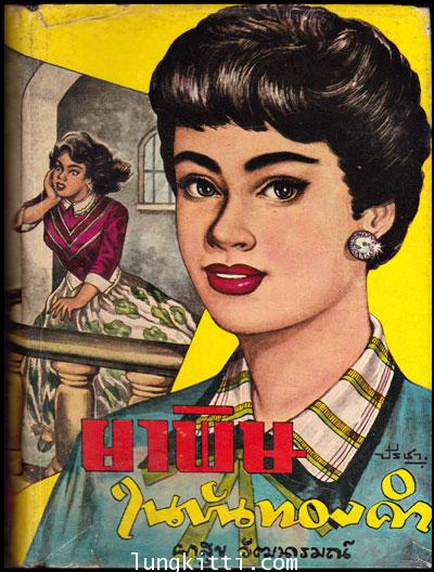 ยาพิษในขันทองคำ / ผาสุข วัฒนารมณ์