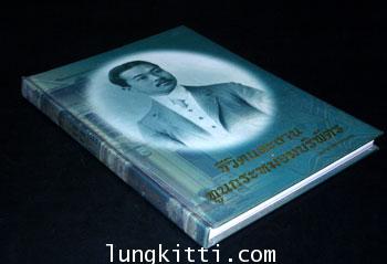 ชีวิตและงาน ทูนกระหม่อมบริพัตร /นวรัตน์  เลขะกุล 1