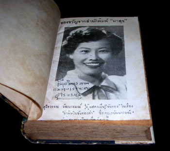ยาพิษในขันทองคำ / ผาสุข วัฒนารมณ์ 1