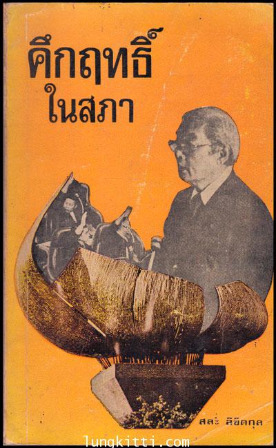 คึกฤทธิ์ในสภา / สละ ลิขิตกุล