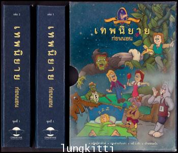 เทพนิยายก่อนนอน ชุดที่ 1 (เล่ม 1 – 2) 2