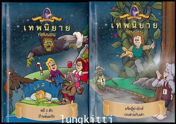 เทพนิยายก่อนนอน ชุดที่ 1 (เล่ม 1 – 2) 3