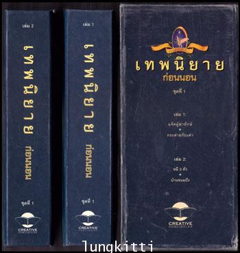 เทพนิยายก่อนนอน ชุดที่ 1 (เล่ม 1 – 2) 5