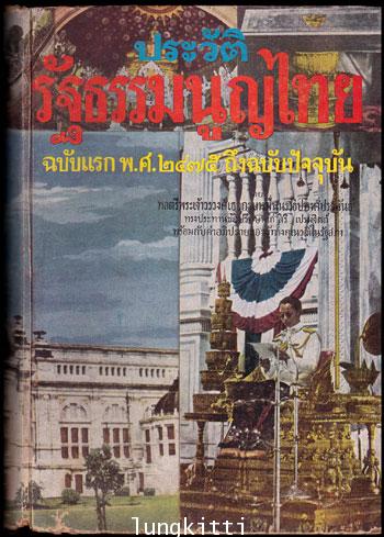 ประวัติรัฐธรรมนูญไทย ฉบับแรก พ.ศ. 2475 ถึงปัจจุบัน