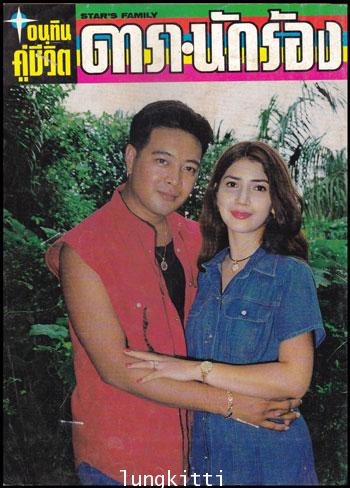 อนุทินคู่ชีวิต ดารานักร้องปีที่ 29 ฉบับที่ 427 1