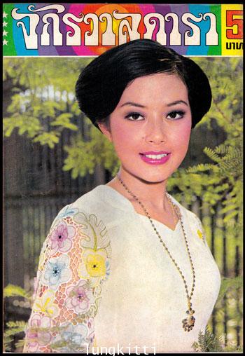 นิตยสาร จักรวาลดารา ฉบับที่ 60 เดือนมีนาคม 2519 1