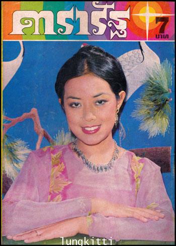 นิตยสาร ดารารัฐ ฉบับที่ 34 /เดือนมิถุนายน 2520 1