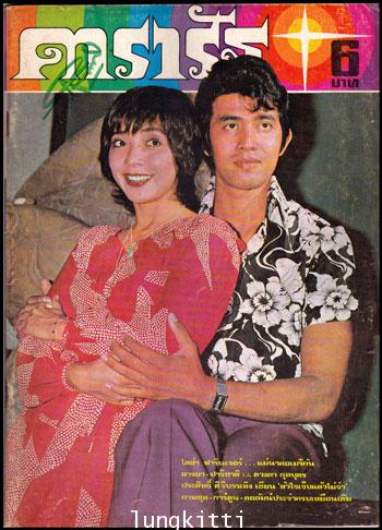 นิตยสาร ดารารัฐ ฉบับที่ 10  /เดือนมิถุนายน 2518