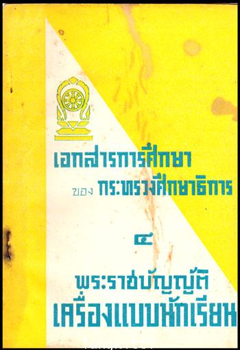พระราชบัญญัติเครื่องแบบนักเรียน