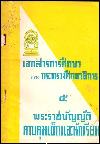พระราชบัญญัติควบคุมเด็กและนักเรียน