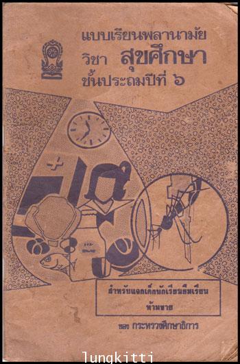 แบบเรียนพลานามัย วิชา สุขศึกษา ชั้นประถมปีที่ ๖